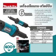 MAKITA GD0600 เครื่องเจียร์แกนไฟฟ้า-สวิทซ์บีบ GD0601 สวิตซ์ ข้าง ของแท้ 100% ลงทะเบียนออนไลน์รับประก