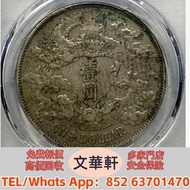 【文華軒】高價回收:宣統三年大清銀幣壹圓R後帶點 銀幣銀元，袁大頭袁世凱，中華民國三年壹圓，中華民國三年八年九年十年，孫中山中華民國開國紀念幣，孫大頭，帆船，小頭，江南省造，民國銀幣銀元，大清銀幣銀元