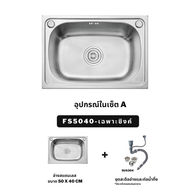 อ่างล้างจาน ซิงค์ล้างจาน ซิงค์ล้างจานสแตนเลส Stainless Steel Sink Kitchen Sink อ่างล้างจานสแตนเลส ซิงค์ Sink (FS5040)