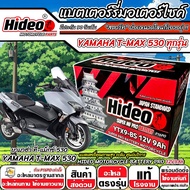 แบตเตอรี่ Yamaha Tmax 530 ทุกรุ่น T-MAX รุ่นหัวฉีด ยามาฮ่า ทีแม็กซ์ 530 ตัวเก่า และ ตัวใหม่ แบตเตอร