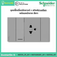 Schneider Electric ชุดปลั๊กเดี่ยว 3 ขามีกราวด์ + สวิตซ์ทางเดียว พร้อมหน้ากาก สีเทา AvatarOn A