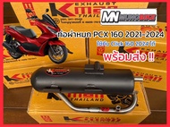 ท่อผ่าหมก PCX160 (ปี2021-2025) Click 160 (2023-2025 )เลส 25 มิล จุกปลายสแตนเลส สินค้าพร้อมส่ง ส่งไว