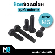 น็อตดำ หัวเหลี่ยม M5 (แพ็คละ 5 ตัว) ประแจเบอร์ #8 ระยะเกลียว 0.8 | น็อตเบอร์ 8 น็อตดำM5 น็อตตัวผู้ ห