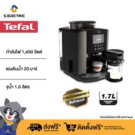 TEFAL [เก็บคูปองลดเพิ่ม 4000] KRUPS เครื่องชงกาแฟอัตโนมัติ Arabica Latte Pewter รุ่น EA819E10 จุน้ำ 1.5 ลิตร แรงดันน้ำ 20 บาร์ แบบปุ่มสัมผัส สามารถใช้ไอน้ำตีฟองนมได้ ส่งฟรีทั่วไทย