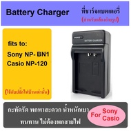 ที่ชาร์จแบตเตอรี่กล้อง Battery Charger for Sony NP-BN1/ Casio NP-120