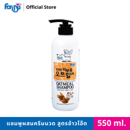 FORBIS Shampoo & Conditioner Oatmeal Shampoo แชมพูอาบน้ำสุนัขและแชมพูอาบน้ำแมว สูตรข้าวโอ๊ต ขนาด 550