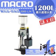 [ 河北水族 ] 現代 MACRO 新型外置蛋白【1200L】附馬達+消泡盒(免運費)