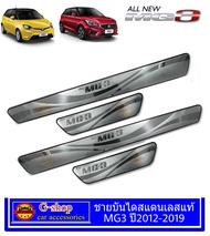 ชายบันไดสแตนเลสแท้ MG3 Hybrid ปี2024-2027 / ปี2015-2023 กันรอยชายบันไดmg3 อุปกรณ์แต่งรถเอ็มจี3 กันรอ