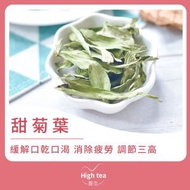甜菊葉/甜茶 (30g/1pc)