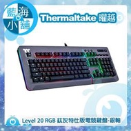 【藍海小舖】Thermaltake 曜越Premium Level 20 RGB 櫻桃軸MX鈦灰電競鍵盤-銀軸