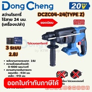 DONG CHENG สว่านโรตารี่ 24 มม. 3 ระบบ 20 โวลต์ รุ่น DCZC04-24 (TYPE Z) มอเตอร์ไร้แปรงถ่าน พลังงานการ