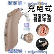 夏天精選智慧降噪助聽器 老人耳背式充電款集音器 聲音放大器配件