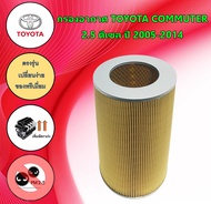 กรองอากาศ โตโยต้า คอมมูเตอร์ Toyota Commuter 2.5 ดีเซล ปี 2005-2014