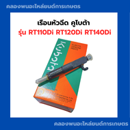 เรือนหัวฉีด ครบชุด คูโบต้า RT110Di RT120Di RT140Di เรืนอหัวฉีดครบชุดRT เรือนหัวฉีดRT140Di เรือนหัวฉี