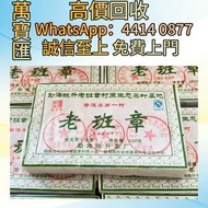 全港澳高價回收 免費上門 陳升號2009年首批老班章小磚6月200公克 普洱茶葉，茶餅，茶磚，生茶，陳年老茶，大益茶，下關沱茶，中茶牌，今大福，老班章，易武正山野生茶，勐海孔雀，大白菜青餅，烏金號圓茶