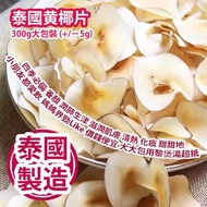 [原價 $118] 泰國黄椰片 300g大包裝 (+/−5g) 四季必備 養顏 潤肺生津 滋潤肌膚 清熱 化痰 甜甜地小朋友都愛飲 媽媽界勁Like 價錢便宜 大大包用黎煲湯超抵 泰國製造 平行進口貨