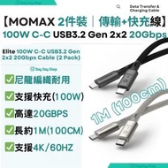MOMAX - 【2件裝】Momax Elite 100W USB-C USB3.2 Gen 2x2 20Gbps 1M 連接充電線 ype C 快速 C-C 充電線 數據傳輸線 (100cm)｜適用於Samsung/ iPad/ Macbook Air 手提電話/平板或部分手提電腦｜黑色+鈦色