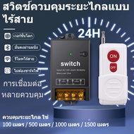 สวิตรีโมท220 รีโมทควบคุมไฟ สวิทช์ระยะไกลไร้สาย 500M 220โวลต์/230โวลต์/240โวลต์/30Aรีเลย์ไร้สายRFสวิท