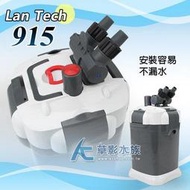 【AC草影】LanTech 連特 915 外置式圓桶過濾器【一組】水世界 UP 鐳力 亞迪亞 MC-915