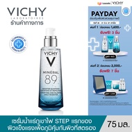 วิชี่ Vichy Mineral 89 Booster Serum พรีเซรั่มมอบผิวเด้งนุ่ม เรียบเนียน 75ml