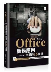 【請看內容描述】Office 2016 商務應用必學的16堂課 @350