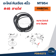 อะไหล่หินเจียร Maktec MT954 (Part2/2)