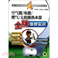 空氣能/電能/燃氣/太陽能熱水器金牌維修實訓（簡體書）
