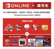 Nintendo Switch Online Family plan 全網最平高級會員(online+擴充包)