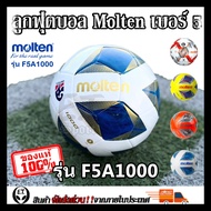 Molten (ของแท้1000%) ลูกฟุตบอล ลูกบอล Molten F5A1000 เบอร์5 ลูกฟุตบอลหนัง PU หนังเย็บ