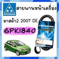 สายพานหน้าเครื่อง Mazda2 2007-2014 DE มาสด้า2 (โฉมแรก ก่อนรุ่นสกายแอคทีฟ) Mitsuboshi เบอร์ 6PK1840 ส