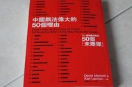 【橘貓二手】中國無法偉大的50個理由－左岸文化│David Marriott、Karl Lacroix│七成新