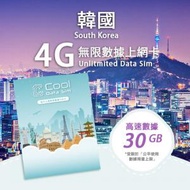 Cool Data Sim - 韓國 4G Sim card 上網卡 - 高速數據 【30GB】 後降速至 128 kbps【30天】
