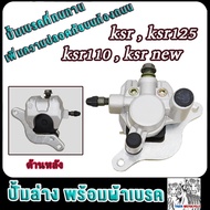 ปั้มหน้าล่าง/ปั้มหลังล่าง ksr ksr125 ksr110 ksr new เคเอสอาร์110 ปั้มดิสเบรคหลัง ksr ปั้มดิสหลังksr 