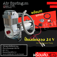 ปั๊มลมกลาง 24V ขนาด 200 psi DC 12V (12 Amp.)ปั๊มลมรถบรรทุก ปั๊มลมไฟฟ้า ปั้มลมรถยนต์ ปั๊มลมออยฟรี ปั๊