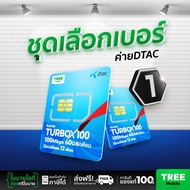 ชุดเลือกเบอร์ 1 ซิมเทพดีแทค ซิมดีแทค Turbo 720 ซิมเทพ ซิมรายปีราคาถูก ซิมเทพdtac ซิมเทพดีแทค ซิมdtac