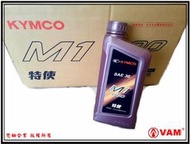 ξ梵姆ξ 光陽 KYMCO 公司,機油,特使 M1-800,SAE30,此賣場為3瓶的價格