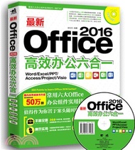 20360.最新Office 2016高效辦公六合一：Word/Excel/PPT/Access/Project/Visio（簡體書）
