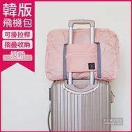 【Travel Season】韓版超大容量摺疊旅行袋飛機包(容量24公升 旅行箱/登機箱/收納袋/收納包)淡粉色