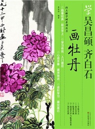 學吳昌碩、齊白石畫牡丹（簡體書）