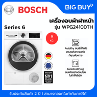 BOSCH เครื่องอบผ้าฝาหน้า รุ่น WPG24100TH 9 กก. Series 6 9 KG.
