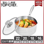 (附發票) 頂尖廚師 Top Chef 頂級白晶316不鏽鋼圓藝深型油炸鍋16、18、20、22公分