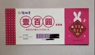 [餐券] 陶板屋 壹百(100元)折價券＋2張分享券