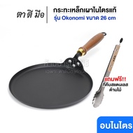 ตาตีมือ กระทะเหล็กเผา รุ่น Okonomi กระทะเครป พิซซ่า ย่างเนื้อ สเต็ก ทรงญี่ปุ่น ไร้ขอบ เผาพร้อมใช้ ร้
