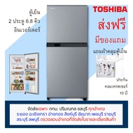 [ตรวจสอบพื้นที่จัดส่งก่อนสั่งซื้อ] Toshiba ตู้เย็น 6.8 คิว 2 ประตู รุ่น GR-A25KS สีเงิน No frost ตู้