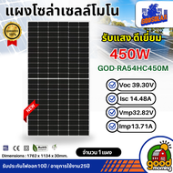 GODSOLAR แผงโซล่าเซลล์ 450W มีรับประกัน แผงโมโน 450วัตต์ วัตต์สูง MONO เทคโนโลยี Genius โซล่าเซลล์  