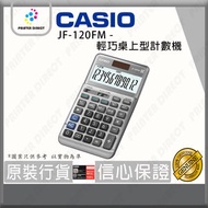 Casio - JF-120FM - 輕巧桌上型計數機/計算機