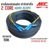 สาย ไฟเบอร์ ออฟ ติก 2 Core ชนิดหัว SC / UPC SM (Single mode) สาย ไฟเบอร์ ออฟ ติก แบบ 2 คอ ร์ เข้าหัว