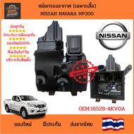 แท้ห้าง** หม้อกรองอากาศ Navara NP300 เฉพาะเสื้อ OE:16528-4KV0A