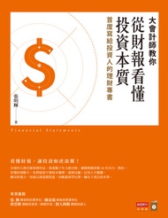 大會計師教你從財報看懂投資本質：首度寫給投資人的理財專書 -  Ebook 張明輝