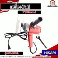 HIKARI เครื่องขัดเงา 7 นิ้ว ฮิการิ รุ่น 3T-180G เครื่องขัดสีรถ กำลังไฟฟ้า 570 วัตต์ ความเร็วรอบ 900-